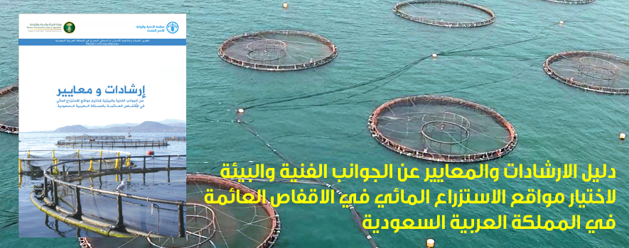  CRITERIA ON TECHNICAL AND ENVIRONMENTAL ASPECTS OF CAGE AQUACULTURE SITE SELECTION IN THE KINGDOM OF SAUDI ARABIA