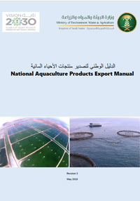 الدليل الوطني لتصدير منتجات الأحياء المائية 