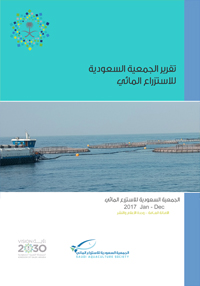 التقرير العام للجمعية السعودية للاستزراع المائي 2017