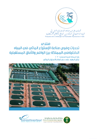 the forum of challenges and opportunities of aquaculture in inland water within the Kingdom between the reality and future prospects