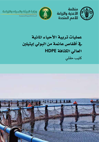   Arabic Copy of Aquaculture operations in floating HDPE cages