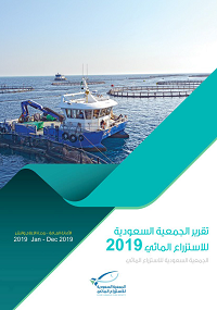 التقرير العام للجمعية السعودية للاستزراع المائي 2019