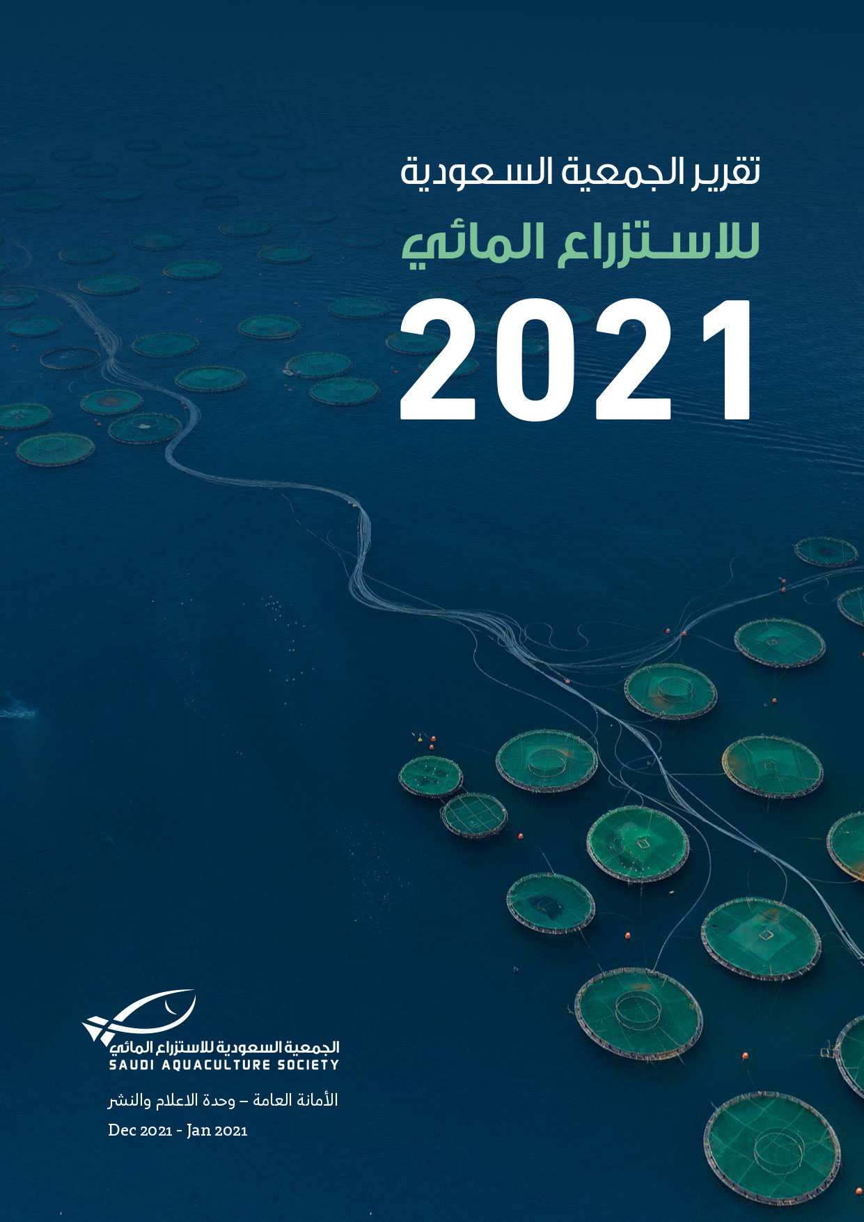 التقرير العام للجمعية السعودية للاستزراع المائي 2021