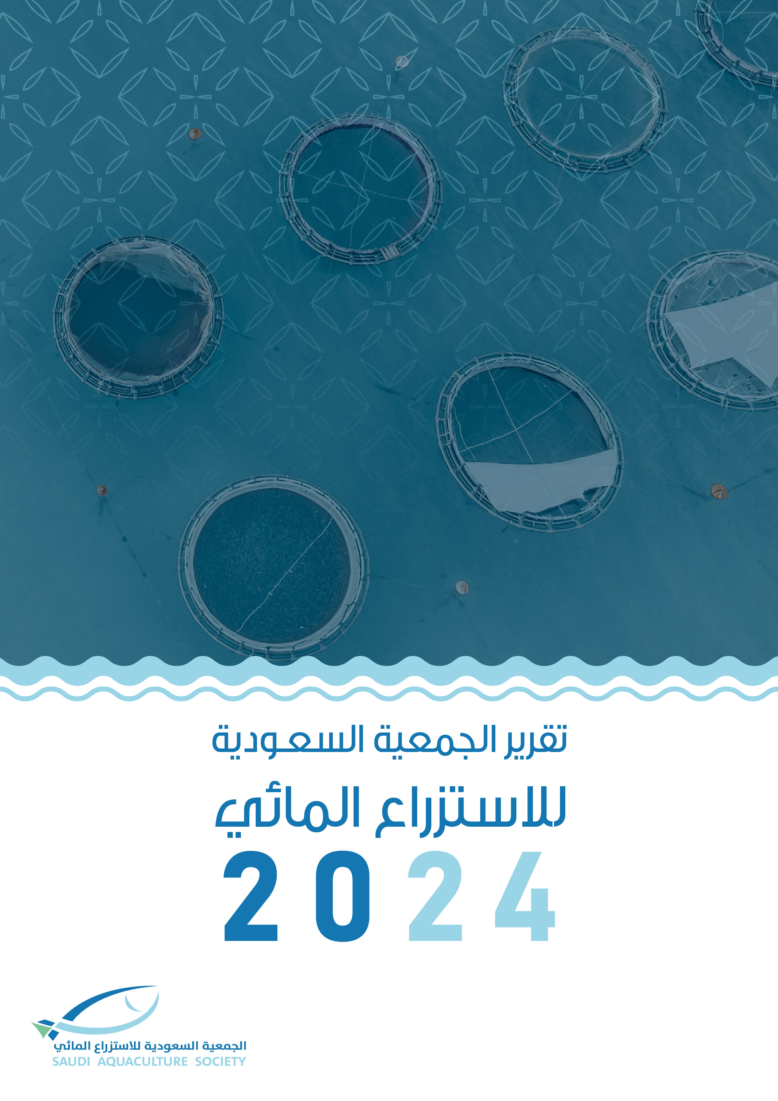 التقرير العام للجمعية السعودية للاستزراع المائي 2024